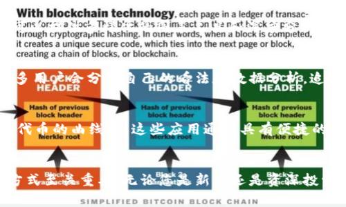 要查看TPWallet的曲线图，您可以通过多个途径获取相关信息。以下是一些常见的方法和渠道：

### 1. TPWallet官方网站
官方网站通常会提供最新的市场数据和详细的曲线图。在官方网站上，您可以找到各类代币的实时价格、走势图以及交易量数据。

### 2. 加密货币交易所
许多支持TPWallet的加密货币交易所（如Binance、CoinMarketCap等）上也会提供不同代币的曲线图。这些平台通常会有用户友好的界面，让用户能够直观地查看价格变化趋势。

### 3. 第三方数据分析网站
一些专门的加密货币数据分析网站（如CoinGecko、TradingView等）可以提供多样化的图表工具和深度分析。这些平台常常附带社交功能，用户可以与其他交易者分享见解。

### 4. 社交媒体和社区
在Facebook、Twitter、Reddit等社交媒体平台和加密货币社区中，很多用户会分享自己的看法和数据分析。追踪相关话题可以获得最新信息和用户反馈。

### 5. 移动应用
一些加密货币应用程序，如Blockfolio和Delta，也会提供TPWallet等代币的曲线图。这些应用通常具有便捷的通知功能，能够实时更新价格变化。

### 结论
虽然有多种途径可以查看TPWallet的曲线图，选择适合自己需求的方式至关重要。无论您是新手还是资深投资者，获取可靠的数据源都是进行成功交易的关键。