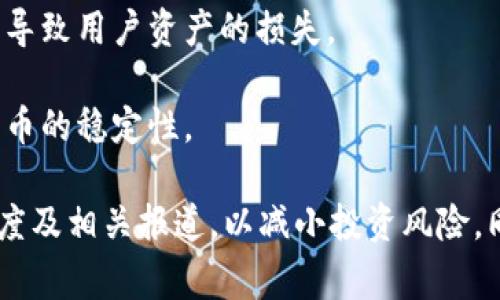 在tpwallet中，如果代币显示“危险”，通常是因为该代币存在潜在的风险，可能与以下几个因素有关：

1. **流动性风险**：代币的流动性不足，可能导致价格大幅波动，投资者在买入或卖出时面临较大的损失。

2. **项目合法性**：该代币背后的项目可能存在法律风险，项目团队是否可信、项目的商业模式是否成立等都会影响代币的安全性。

3. **市场热度**：某些代币在市场上的热度可能过高，价格被炒作，实际价值并不高，存在泡沫风险。

4. **智能合约安全**：代币发行的智能合约可能存在漏洞，黑客可能通过这些漏洞进行攻击，导致用户资产的损失。

5. **社区反馈**：有关该代币的社区反馈或项目进展不佳，可能导致投资者信心不足，影响代币的稳定性。

在使用tpwallet或进行代币交易时，建议用户仔细研究代币信息，包括项目白皮书、社区活跃度及相关报道，以减小投资风险。同时，保持警惕，适度投资，不要把所有资金押在潜在高风险的代币上，以保护自身的投资安全。