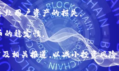 在tpwallet中，如果代币显示“危险”，通常是因为该代币存在潜在的风险，可能与以下几个因素有关：

1. **流动性风险**：代币的流动性不足，可能导致价格大幅波动，投资者在买入或卖出时面临较大的损失。

2. **项目合法性**：该代币背后的项目可能存在法律风险，项目团队是否可信、项目的商业模式是否成立等都会影响代币的安全性。

3. **市场热度**：某些代币在市场上的热度可能过高，价格被炒作，实际价值并不高，存在泡沫风险。

4. **智能合约安全**：代币发行的智能合约可能存在漏洞，黑客可能通过这些漏洞进行攻击，导致用户资产的损失。

5. **社区反馈**：有关该代币的社区反馈或项目进展不佳，可能导致投资者信心不足，影响代币的稳定性。

在使用tpwallet或进行代币交易时，建议用户仔细研究代币信息，包括项目白皮书、社区活跃度及相关报道，以减小投资风险。同时，保持警惕，适度投资，不要把所有资金押在潜在高风险的代币上，以保护自身的投资安全。