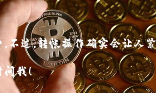要将TPWallet中的资产转移到HT（Huobi Token）上，你需要遵循一些步骤。这些步骤可以确保你的资金能够安全、顺畅地进行转账。以下是详细的步骤，希望可以帮助到你。

第一步：准备工作
在开始转账之前，确保你已经完成以下准备工作：
ul
    li创建并验证你的Huobi账户/li
    li确保你的TPWallet里有足够的资产可供转账/li
    li了解转账费用和时间，以免造成不必要的困扰/li
/ul

第二步：获取Huobi的充值地址
登录你的Huobi账户，找到“充值”选项：
ol
    li在Huobi首页，点击“资产”然后选择“充值”。/li
    li选择你要充值的加密货币，比如USDT、ETH等。/li
    li系统将生成一个唯一的充值地址。请复制这个地址！（记得，不要手抖，慎重操作哦！）/li
/ol

第三步：在TPWallet中进行转账
打开你的TPWallet，进行以下操作：
ol
    li选择你想要转账的资产，比如USDT。如果你需要先将其他资产兑换成USDT，可以在TPWallet内进行兑换。/li
    li点击“转账”按钮，将Huobi的充值地址粘贴到收款地址栏中。/li
    li输入转账金额，注意查看手续费（“谁还没点小烦恼呢？”），确认无误后点击发送。/li
/ol

第四步：确认转账状态
在TPWallet中查看转账状态，通常转账后会显示在区块链上。你可以使用区块链浏览器输入你的交易哈希值来查询转账状态。
另外，登录Huobi，进入资产页，查看是否到账。如果资金没有及时到账，也许是网络拥堵，可以稍等片刻再查看。

第五步：处理转账问题
如果转账出现任何问题，例如转账失败或资产未到账，请联系TPWallet或Huobi的客服。

总结
总之，从TPWallet向Huobi转账并不复杂，只需要确保你正确获取充值地址，注意转账金额和手续费。不过，转帐操作确实会让人紧张，确保每一步都仔细进行是最重要的！有问题就直接联系平台客服，他们可是你的最佳帮助者哦。

通过这些步骤，你应该能够顺利地将资产从TPWallet转移到Huobi。如果你还有其他问题，欢迎随时问我！