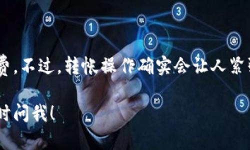 要将TPWallet中的资产转移到HT（Huobi Token）上，你需要遵循一些步骤。这些步骤可以确保你的资金能够安全、顺畅地进行转账。以下是详细的步骤，希望可以帮助到你。

第一步：准备工作
在开始转账之前，确保你已经完成以下准备工作：
ul
    li创建并验证你的Huobi账户/li
    li确保你的TPWallet里有足够的资产可供转账/li
    li了解转账费用和时间，以免造成不必要的困扰/li
/ul

第二步：获取Huobi的充值地址
登录你的Huobi账户，找到“充值”选项：
ol
    li在Huobi首页，点击“资产”然后选择“充值”。/li
    li选择你要充值的加密货币，比如USDT、ETH等。/li
    li系统将生成一个唯一的充值地址。请复制这个地址！（记得，不要手抖，慎重操作哦！）/li
/ol

第三步：在TPWallet中进行转账
打开你的TPWallet，进行以下操作：
ol
    li选择你想要转账的资产，比如USDT。如果你需要先将其他资产兑换成USDT，可以在TPWallet内进行兑换。/li
    li点击“转账”按钮，将Huobi的充值地址粘贴到收款地址栏中。/li
    li输入转账金额，注意查看手续费（“谁还没点小烦恼呢？”），确认无误后点击发送。/li
/ol

第四步：确认转账状态
在TPWallet中查看转账状态，通常转账后会显示在区块链上。你可以使用区块链浏览器输入你的交易哈希值来查询转账状态。
另外，登录Huobi，进入资产页，查看是否到账。如果资金没有及时到账，也许是网络拥堵，可以稍等片刻再查看。

第五步：处理转账问题
如果转账出现任何问题，例如转账失败或资产未到账，请联系TPWallet或Huobi的客服。

总结
总之，从TPWallet向Huobi转账并不复杂，只需要确保你正确获取充值地址，注意转账金额和手续费。不过，转帐操作确实会让人紧张，确保每一步都仔细进行是最重要的！有问题就直接联系平台客服，他们可是你的最佳帮助者哦。

通过这些步骤，你应该能够顺利地将资产从TPWallet转移到Huobi。如果你还有其他问题，欢迎随时问我！