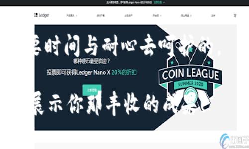  биaoti  如何在TPWallet里挖MDX：像种田一样收获数字资产的乐趣  / 
 guanjianci  TPWallet, MDX挖矿, 数字资产, 加密货币  /guanjianci 

一、引言：欢迎来到数字资产的田园风光
在这个充满科技与创意的时代，挖矿已不仅仅局限于传统的比特币和以太坊，现在有许多新兴的加密货币项目如雨后春笋般冒出，其中MDX就是一个很具潜力的小伙伴。想象一下，你在TPWallet里就像农夫在田地里辛勤耕耘，播种希望，等待着丰收的喜悦。今天，我们就来聊聊如何在TPWallet里挖掘MDX，让你在数字资产的田园中收获丰收的果实。

二、准备工作：耕耘之前的播种
在开始之前，做好准备工作是非常重要的。这一步就像农夫在播种前需要准备好土地和种子一样。首先，你需要有TPWallet这个数字钱包。TPWallet支持多种数字资产的管理和交易，非常适合初学者。

其次，你需要拥有一些MDX或相应的数字货币作为挖掘的“种子”，这些资金是后续操作的基础，当然，你也可以选择通过交易平台购买MDX。这就像农夫需要选择高品质的种子，才能保证丰收。

三、下载和安装TPWallet
在了解MDX挖矿之前，首先要下载TPWallet。传统的农活是辛苦的，而现在手指轻点就能下载一个钱包，科技真的让一切变得简单！前往TPWallet的官方网站，根据你的操作系统选择合适的下载链接，进行安装。

安装完成后，打开TPWallet，创建一个新的钱包。记得备份助记词，就如同保存农田的秘密配方一样，千万别丢失！

四、充值MDX：为你的田地施肥
一旦你的TPWallet准备就绪，你就需要为你的数字资产农田施肥，也就是充值MDX。这通常需要通过交易平台完成，你可以在各种主流交易平台上购买MDX，然后将其转入TPWallet中。

在转账过程中，请确保选择正确的网络及地址，不然就像农田误施了不合适的肥料一样，可能会导致“植物”枯萎。建议在转账时先小额测试，再进行大额转账，确保一切顺利。

五、了解MDX挖矿的基本原理
MDX是MxSwap的原生代币，MxSwap本质上是一个去中心化的交易所（DEX）。而MDX的挖矿方式主要是流动性挖矿。相信很多人都对流动性这个词相对陌生，其实简单来说，就是为交易所提供交易对的资金池。

将MDX存入流动性池就相当于你的农田里为作物提供了滋养的水源，这样才能生长得更加茁壮。如果没有流动性，就像田地缺水，作物自然无法丰收。

六、在TPWallet中参与MDX流动性挖矿
具体操作如下：

ol
listrong创建流动性池：/strong在TPWallet的DEX功能中找到流动性池选项，选择MDX与其他代币的交易对，添加流动性。添加流动性时需要提供两种代币的等值，例如MDX和ETH。/li

listrong存入流动性：/strong提交后，等待确认。这一步就像往大田里灌溉水源，确保土壤湿润。/li

listrong获取LP代币：/strong成功添加流动性后，你将获得相应的LP（流动性提供者）代币。这个代币就像是你的田园凭证，只有它你才能在流动性池中收获利润。/li
/ol

七、收益与风险：丰收的希望与农田的危机
在MDX流动性池中，作为流动性提供者，你将获得交易手续费的部分作为收益，算是一种“农作物”的收成。不过，投资数字资产不可避免地要面对市场波动、流动性损失等风险，这就像在农田中碰到干旱、虫害等突发事件。

所以，建议保持冷静，理性投资，谁还没点小烦恼呢？切忌盲目跟风，要时刻保持一颗冷静的心，才能在这个风云变幻的市场找到自己的位置。

八、定期检查与调整：保养你的数字农田
就算是一片丰收的田地，也需要定期的浇水、施肥和除虫。同样，MDX挖矿后你也需要时常查看你的流动性池情况，也许在某个时段行情回暖，生活正在等待你的决策。

另外，随着市场的变化，可能会出现新的流动性挖矿项目，适时调整你的资产配置，是非常必要的。例如，关注其他代币的收益情况，及时调整投资策略，就像农夫根据天气变化调整种植计划。

九、总结：在TPWallet中挥洒汗水，收获果实
通过今天的介绍，相信大家对在TPWallet中挖矿MDX有了更清晰的认识。记住，在这个数字资产的田园中，认真耕耘就会有收获。挖矿不是一蹴而就的事情，而是需要时间与耐心去呵护的。

最后，要记得保持对市场的敏锐观察，灵活应对，才能在数字资产的浪潮中，收获属于你的那片丰盛的“果实”。希望在不久的将来，你能够像农夫一样，骄傲地向朋友展示你那丰收的成果！