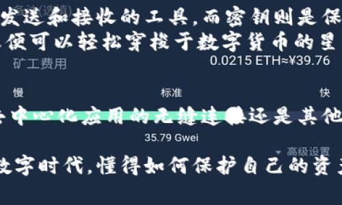 显然，TPWallet的收款码和密钥之间存在一些常见的误解。在这里，我将带您深入探讨这个问题，并为您提供一些有关TPWallet和加密货币钱包功能的详细信息。请注意，这将是一个全面的分析，我们还将探讨一些相关的主题。

什么是TPWallet?
TPWallet是一个安全的加密货币钱包，它支持多种不同类型的加密货币交易。作为去中心化的钱包，TPWallet使用户能够直接管理他们的数字资产，而无需依赖中央机构或中介。这种钱包通常提供用户友好的界面，方便用户查看余额、发送和接收加密货币。

收款码与密钥的区别
在讨论TPWallet的收款码和密钥之间的关系之前，有必要先了解这两个概念的基础知识:
ul
    listrong收款码:/strong 收款码通常是一个唯一的二维码，用户可以通过扫一扫的方式进行交易。它显示的是用户的钱包地址，其他人可以使用这个地址向钱包发送加密货币。/li
    listrong密钥:/strong 密钥分为公钥和私钥。公钥相当于您的银行账号，可以与其他人共享，以便他们向您转账；而私钥则是类似于银行密码的东西，必须严格保密，任何人获取了您的私钥，就可以完全控制您的资产。/li
/ul

收款码的功能和安全性
收款码的主要功能是帮助用户方便地接收加密货币交易。人们常常会认为收款码只是一个简单的工具，但其实它隐藏着许多复杂的技术细节。
例如，收款码将您的公钥转换为二维码，这样可以避免手动输入钱包地址所需的繁琐过程，尤其是在输入地址时可能发生错误的情况下。您可能想象一下，输入一串复杂的字母和数字就像在拼写外星语言，然而扫一扫收款码就如同瞬间访问外星人的宇宙飞船一样方便。

密钥的管理与保护
密钥的管理是加密货币安全的核心。用户需要妥善保管私钥，避免被黑客攻击和盗取。那么，如何才能正确地管理好这些密钥呢？
首先，绝对不要将私钥存放在不安全的地方，这就像把家里的黄金藏在窗外的花坛里，根本不担心会被偷。好的选择是使用硬件钱包、冷钱包或者其他安全的加密储存方式。如果您选择将密钥保存在云端，务必确保使用强密码，并启用双因素认证。

如何使用TPWallet的收款码
使用TPWallet的收款码非常简单，以下是步骤:
ol
    li打开TPWallet应用程序。/li
    li在主界面找到“收款”或“二维码”选项。/li
    li展示您的收款码，或将其分享给他人。/li
    li等待对方扫描二维码并发送交易。/li
/ol
整个过程就像在微信上收好友的钱一样简单，毫无复杂之处！但是注意，确保你和对方都是来自于“可信”的宇宙星球哦，别让外星人骗了你的钱包！

常见问题与解决方案
在使用TPWallet过程中，用户可能会遇到一些常见的问题，以下是一些解决方案:
ul
    listrong我忘记了我的私钥，怎么办？/strong - 悲剧发生了！这时候，您可能会失去访问您的资产的权限。确保备份丢失密钥的相关信息，例如助记词。/li
    listrong如何保证我的收款码不会被滥用？/strong - 常见的方法是定时更换收款码，并且只与值得信任的对象共享。如果有怀疑，请务必加密通讯！/li
/ul

总结
在探讨TPWallet的收款码与密钥的关系时，我们发现两者虽然在功能上密切相关，但实质上却有着本质的区别。收款码是便捷发送和接收的工具，而密钥则是保护资产安全的护卫者。明白了这一点，您在管理数字资产时就能够更加游刃有余！
就好比在一场宇宙探险中，收款码是您通往其他星球的票，而密钥则是开启您宇宙飞船引擎的安全锁。掌握了这两者的使用，您便可以轻松穿梭于数字货币的星空，无畏风雨！

未来的发展趋势
随着区块链技术的不断进步，预计在未来数年内，TPWallet以及其他加密货币钱包会引入更多的功能。无论是团队合作功能、去中心化应用的无缝连接还是其他新颖的金融服务，用户的使用体验无疑将进一步提升。想象一下，在未来，我们可能只需轻轻一跳，就能穿越整个加密生态系统！

希望以上信息能够为您在使用TPWallet时提供帮助，同时也能让您更好地理解收款码和密钥之间的关系。在这个飞速发展的数字时代，懂得如何保护自己的资产是每一个加密货币用户的重要课题。祝您在数字货币的宇宙之旅中畅通无阻，收获满满的财富！
