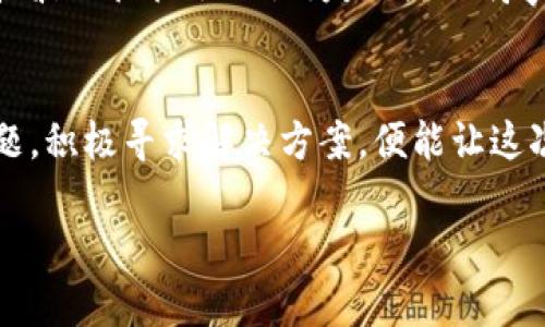 tpwallet买不了币了吗？如同失去指南针的航海者
在如今的加密货币世界，数字资产的交易似乎已经成为了一种新的“日常”。然而，就像你在大海中出航，一旦失去了指南针，你可能会迷失方向。最近，有用户反映，tpwallet的交易功能出现了问题，买不了币。我们在这里，统统揭开这个谜团，带你一探究竟！

一、tpwallet简介
tpwallet是一款在区块链世界中广受欢迎的钱包应用，它不仅支持众多数字货币的存储和交易，还结合了安全、方便、快速等优势。就像一个精明的厨师，能把各种食材巧妙地结合在一起，做出一道美味佳肴。

二、用户反映的问题
然而，近日，一些用户在tpwallet上进行买币时却遇到了麻烦。这种情况就像是冰箱里的食材突然不够了，崩溃了一场原本计划已久的美食盛宴。许多用户发出的声音是：“我真的买不了币了吗？”

三、买不了币的原因
那么，是什么原因导致tpwallet用户无法顺利买币呢？这就像在海洋中，隐隐约约看到了风暴的前兆。常见的问题有以下几种：
ul
    listrong网络问题：/strong有时网络不稳定就像是大海中的暗流，让你无法顺利前行。/li
    listrong系统维护：/strong如果tpwallet正在进行系统升级维护，可能会短暂性影响买币的功能。这就像是停水了，想喝水却无奈。/li
    listrong账户问题：/strong如果账户的安全性受到威胁，比如未完成的身份验证或资产异常，那么也会导致无法进行交易，正如一扇锁住的门，你怎么也进不去。/li
    listrong币种限制：/strong并不是所有币种都在tpwallet中可供购买，有的时候，就像是没有鱼的小湖泊。/li
/ul

四、解决方案
面对买不了币的困扰，我们该如何反击，迎来交易的春天呢？
ul
    listrong检查网络：/strong确认你的网络状态是否良好，必要时可以尝试重启路由器，恢复一片清明。/li
    listrong耐心等待：/strong如果是维护导致的，可以稍作等待，通常不会太久，就像风暴过后，总会迎来彩虹。/li
    listrong账户核查：/strong确保账户的所有信息都已完成，并且没有安全隐患。当你确认了所有的门都已打开，买币的旅程也就顺利多了。/li
    listrong联系支持：/strong如果上面的措施都行不通，不妨联系tpwallet的客服。如同遇到迷雾的小船，寻求专业的帮助。/li
/ul

五、用户常见的误解
在这场交易的探险中，难免会遇到一些误解和困惑。比如，有人认为tpwallet是不允许买币的，其实并不是，只是某些特定的时期或者情况导致的。就像有些地方并不是不允许你进入，但只是暂时关闭了门。

六、市场动态与保障
另外，我们还需关注整个加密货币的市场动态，有时候市场的不稳定也会影响到买币的进程。比如大规模的价格波动往往会被认为是“黑天鹅事件”，这时，即便你手握牌照，仍会受到其影响。

七、总结
总而言之，tpwallet作为一个便捷的数字资产钱包，虽然偶尔会遇到买不了币的烦恼，但只要我们耐心处理问题，积极寻求解决方案，便能让这次的“航行”继续顺利进行。谁还没点小烦恼呢？重要的是，我们要相信，总能找到那把打开成功大门的钥匙。

tpwallet,买币,数字资产,网络问题/guanjianci