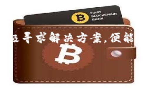 tpwallet买不了币了吗？如同失去指南针的航海者
在如今的加密货币世界，数字资产的交易似乎已经成为了一种新的“日常”。然而，就像你在大海中出航，一旦失去了指南针，你可能会迷失方向。最近，有用户反映，tpwallet的交易功能出现了问题，买不了币。我们在这里，统统揭开这个谜团，带你一探究竟！

一、tpwallet简介
tpwallet是一款在区块链世界中广受欢迎的钱包应用，它不仅支持众多数字货币的存储和交易，还结合了安全、方便、快速等优势。就像一个精明的厨师，能把各种食材巧妙地结合在一起，做出一道美味佳肴。

二、用户反映的问题
然而，近日，一些用户在tpwallet上进行买币时却遇到了麻烦。这种情况就像是冰箱里的食材突然不够了，崩溃了一场原本计划已久的美食盛宴。许多用户发出的声音是：“我真的买不了币了吗？”

三、买不了币的原因
那么，是什么原因导致tpwallet用户无法顺利买币呢？这就像在海洋中，隐隐约约看到了风暴的前兆。常见的问题有以下几种：
ul
    listrong网络问题：/strong有时网络不稳定就像是大海中的暗流，让你无法顺利前行。/li
    listrong系统维护：/strong如果tpwallet正在进行系统升级维护，可能会短暂性影响买币的功能。这就像是停水了，想喝水却无奈。/li
    listrong账户问题：/strong如果账户的安全性受到威胁，比如未完成的身份验证或资产异常，那么也会导致无法进行交易，正如一扇锁住的门，你怎么也进不去。/li
    listrong币种限制：/strong并不是所有币种都在tpwallet中可供购买，有的时候，就像是没有鱼的小湖泊。/li
/ul

四、解决方案
面对买不了币的困扰，我们该如何反击，迎来交易的春天呢？
ul
    listrong检查网络：/strong确认你的网络状态是否良好，必要时可以尝试重启路由器，恢复一片清明。/li
    listrong耐心等待：/strong如果是维护导致的，可以稍作等待，通常不会太久，就像风暴过后，总会迎来彩虹。/li
    listrong账户核查：/strong确保账户的所有信息都已完成，并且没有安全隐患。当你确认了所有的门都已打开，买币的旅程也就顺利多了。/li
    listrong联系支持：/strong如果上面的措施都行不通，不妨联系tpwallet的客服。如同遇到迷雾的小船，寻求专业的帮助。/li
/ul

五、用户常见的误解
在这场交易的探险中，难免会遇到一些误解和困惑。比如，有人认为tpwallet是不允许买币的，其实并不是，只是某些特定的时期或者情况导致的。就像有些地方并不是不允许你进入，但只是暂时关闭了门。

六、市场动态与保障
另外，我们还需关注整个加密货币的市场动态，有时候市场的不稳定也会影响到买币的进程。比如大规模的价格波动往往会被认为是“黑天鹅事件”，这时，即便你手握牌照，仍会受到其影响。

七、总结
总而言之，tpwallet作为一个便捷的数字资产钱包，虽然偶尔会遇到买不了币的烦恼，但只要我们耐心处理问题，积极寻求解决方案，便能让这次的“航行”继续顺利进行。谁还没点小烦恼呢？重要的是，我们要相信，总能找到那把打开成功大门的钥匙。

tpwallet,买币,数字资产,网络问题/guanjianci