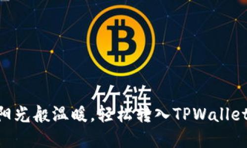 XRP币如同阳光般温暖，轻松转入TPWallet的秘密花园