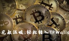 XRP币如同阳光般温暖，轻
