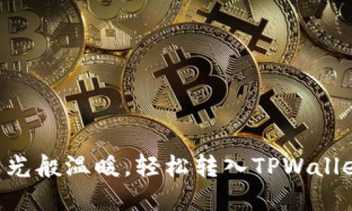 XRP币如同阳光般温暖，轻松转入TPWallet的秘密花园