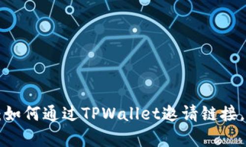 “钱包里的惊喜：如何通过TPWallet邀请链接，轻松领取奖励！”
