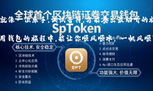 TPWallet注意事项：保驾护航你的数字资产

在数字货币这个充满机遇与风险的海洋中，TPWallet宛如一座灯塔，为投资者指引方向。但是，航行总有风浪，使用TPWallet也有一些注意事项需要牢记，让我们乘风破浪，而不是沉没在漩涡中。

一、保护私钥：你的数字财富保险箱

在TPWallet中，私钥如同你家里的保险箱钥匙，若失去它，你的财产很可能就会不翼而飞。没有人会在保管现金时把钥匙随意放在桌子上，是吧？所以，妥善保存你的私钥，最好是将其存放在安全的地方，如密码管理软件中，甚至可以考虑纸质存储或分散保管。

二、定期更新：保持你的“防火墙”坚固

网络安全是一个永恒的话题，TPWallet虽已经设计得相当安全，但总有更新和改进的可能。定期检查和更新你的钱包版本，确保你将最新的安全补丁应用于你的数字财产，犹如在防火墙上加上一层保障。“安全第一”可不是空口号，认真对待才能让你的小财富稳稳当当地“睡大觉”。

三、双重身份验证：多一层保护总是好的

在密码的世界里，单一的密码就像是给一扇窗户装一个普通锁具，而双重身份验证则如同给窗户再加一扇铁栅栏，层层把关，可以让潜在的坏人望而却步。“谁还没点小烦恼呢？”这样的小麻烦或许就能被避免。建议开启此功能，给自己的数字资产穿上“双保险”。

四、警惕钓鱼攻击：保持警觉，保护自己

在使用TPWallet时，网络上存在各种钓鱼攻击。钓鱼就像是在海里撒网，等着无辜的小鱼儿上钩。不要随便点击陌生链接或提供你的钱包信息给不明来源的网站。保持警觉，“不怕一万，就怕万一”，避免成为“鱼饵”，才是网上安全的重要原则。

五、选择正规渠道下载钱包：别走“弯路”

下载TPWallet时，一定要选择官网或可信赖的应用商店进行下载，不要贪图小便宜而去不明的网站。就像购买一辆车时，总要去最靠谱的车行，而不是在“死胡同”里挑选二手车。确保下载和安装都来自正规的渠道，才能避免不必要的安全隐患。

六、合理分配资产：均衡投资的艺术

就像一个杂耍者在平衡各种道具，数字资产的投资也需讲究“平衡”。切忌将所有的鸡蛋放在一个篮子里，合理分配你的财产，分散投资。这样，即便某一项资产出现波动，你的总体安全性还是能够有一个“后盾”。人生如投资，保持冷静，一定能够实现财富的稳步增长。

七、了解区块链技术：小白也能成为专家

要在TPWallet上安全地进行交易，了解区块链的基本知识是非常重要的。就像驾车上路，不了解交通规则的司机永远会在十字路口碰壁。区块链不是高深的黑科技，其实生活中很多东西都有相似之处，了解大概念、玩转细节，你也能成为一名出色的“驾车者”。

八、备份钱包：万一天灾来临的救命稻草

有时候，生活就像一场突发的暴风雨，不想被淋得透湿，备份钱包就显得尤为重要。TPWallet允许用户导出助记词，确保你的信息能够在“紧急情况下”得到保护。就像有保险的手机，让你掉水里都不心疼，备份也能让你在数字资产“意外事件”发生时保留一份从容。

九、保持匿名性：保护隐私的智慧

在数字世界中，个人隐私犹如防弹衣，保护你的信息安全。不要随便将自己的地址、交易记录或其他敏感信息公开。在社交平台上，分享得体，但要谨慎小心，避免给那些“见风就是雨”的坏人可乘之机。智慧选择，不露声色，谁说不能在网上游刃有余呢？

十、定期检查交易记录：细节决定成败

最后，要保持对自己投资的关注，定期检查你的交易记录，看看哪些操作是成功的，哪些可能是失误的，及时调整策略。就像一位乐手，调试音符，方能奏出最动听的旋律。亦如投资者，打开钱包，资产配置，收益才会稳步攀升。

总结来说，TPWallet的使用需要严谨小心，以上这些注意事项可以看作是为你的数字资产穿上的“防护衣”。希望在使用钱包的旅程中，能让你顺风顺水，“一帆风顺”，而不是意外翻船。记住，财富就像海洋，掘金不易，保护更需谨慎。

TPWallet,数字资产,私钥保护,加密钱包,区块链安全/guanjianci

希望这些信息能够帮助你在使用TPWallet时保驾护航，让你的数字财富安全、稳定地增长！