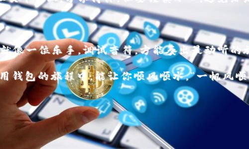 TPWallet注意事项：保驾护航你的数字资产

在数字货币这个充满机遇与风险的海洋中，TPWallet宛如一座灯塔，为投资者指引方向。但是，航行总有风浪，使用TPWallet也有一些注意事项需要牢记，让我们乘风破浪，而不是沉没在漩涡中。

一、保护私钥：你的数字财富保险箱

在TPWallet中，私钥如同你家里的保险箱钥匙，若失去它，你的财产很可能就会不翼而飞。没有人会在保管现金时把钥匙随意放在桌子上，是吧？所以，妥善保存你的私钥，最好是将其存放在安全的地方，如密码管理软件中，甚至可以考虑纸质存储或分散保管。

二、定期更新：保持你的“防火墙”坚固

网络安全是一个永恒的话题，TPWallet虽已经设计得相当安全，但总有更新和改进的可能。定期检查和更新你的钱包版本，确保你将最新的安全补丁应用于你的数字财产，犹如在防火墙上加上一层保障。“安全第一”可不是空口号，认真对待才能让你的小财富稳稳当当地“睡大觉”。

三、双重身份验证：多一层保护总是好的

在密码的世界里，单一的密码就像是给一扇窗户装一个普通锁具，而双重身份验证则如同给窗户再加一扇铁栅栏，层层把关，可以让潜在的坏人望而却步。“谁还没点小烦恼呢？”这样的小麻烦或许就能被避免。建议开启此功能，给自己的数字资产穿上“双保险”。

四、警惕钓鱼攻击：保持警觉，保护自己

在使用TPWallet时，网络上存在各种钓鱼攻击。钓鱼就像是在海里撒网，等着无辜的小鱼儿上钩。不要随便点击陌生链接或提供你的钱包信息给不明来源的网站。保持警觉，“不怕一万，就怕万一”，避免成为“鱼饵”，才是网上安全的重要原则。

五、选择正规渠道下载钱包：别走“弯路”

下载TPWallet时，一定要选择官网或可信赖的应用商店进行下载，不要贪图小便宜而去不明的网站。就像购买一辆车时，总要去最靠谱的车行，而不是在“死胡同”里挑选二手车。确保下载和安装都来自正规的渠道，才能避免不必要的安全隐患。

六、合理分配资产：均衡投资的艺术

就像一个杂耍者在平衡各种道具，数字资产的投资也需讲究“平衡”。切忌将所有的鸡蛋放在一个篮子里，合理分配你的财产，分散投资。这样，即便某一项资产出现波动，你的总体安全性还是能够有一个“后盾”。人生如投资，保持冷静，一定能够实现财富的稳步增长。

七、了解区块链技术：小白也能成为专家

要在TPWallet上安全地进行交易，了解区块链的基本知识是非常重要的。就像驾车上路，不了解交通规则的司机永远会在十字路口碰壁。区块链不是高深的黑科技，其实生活中很多东西都有相似之处，了解大概念、玩转细节，你也能成为一名出色的“驾车者”。

八、备份钱包：万一天灾来临的救命稻草

有时候，生活就像一场突发的暴风雨，不想被淋得透湿，备份钱包就显得尤为重要。TPWallet允许用户导出助记词，确保你的信息能够在“紧急情况下”得到保护。就像有保险的手机，让你掉水里都不心疼，备份也能让你在数字资产“意外事件”发生时保留一份从容。

九、保持匿名性：保护隐私的智慧

在数字世界中，个人隐私犹如防弹衣，保护你的信息安全。不要随便将自己的地址、交易记录或其他敏感信息公开。在社交平台上，分享得体，但要谨慎小心，避免给那些“见风就是雨”的坏人可乘之机。智慧选择，不露声色，谁说不能在网上游刃有余呢？

十、定期检查交易记录：细节决定成败

最后，要保持对自己投资的关注，定期检查你的交易记录，看看哪些操作是成功的，哪些可能是失误的，及时调整策略。就像一位乐手，调试音符，方能奏出最动听的旋律。亦如投资者，打开钱包，资产配置，收益才会稳步攀升。

总结来说，TPWallet的使用需要严谨小心，以上这些注意事项可以看作是为你的数字资产穿上的“防护衣”。希望在使用钱包的旅程中，能让你顺风顺水，“一帆风顺”，而不是意外翻船。记住，财富就像海洋，掘金不易，保护更需谨慎。

TPWallet,数字资产,私钥保护,加密钱包,区块链安全/guanjianci

希望这些信息能够帮助你在使用TPWallet时保驾护航，让你的数字财富安全、稳定地增长！