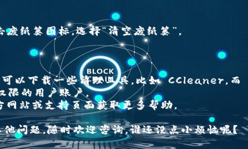 卸载 TPWallet 软件的方法可能会因操作系统的不同而有所差异。下面是针对 Windows 和 macOS 系统的卸载步骤。

### 在 Windows 系统上卸载 TPWallet

步骤一：打开控制面板
首先，您需要打开控制面板。可以通过点击“开始”菜单，然后选择“控制面板”来找到它。也可以在搜索框中输入“控制面板”进行搜索。

步骤二：访问程序和功能
在控制面板中，找到“程序”或“程序和功能”选项，点击进入。

步骤三：寻找 TPWallet
在“程序和功能”窗口中，您会看到已安装的所有程序的列表。向下滚动，直至找到 TPWallet。

步骤四：选择并卸载
点击 TPWallet 以选中它，然后在窗口顶部或右键菜单中选择“卸载”选项。系统会提示您确认，点击“是”以开始卸载过程。

步骤五：完成卸载
根据提示完成剩余的卸载步骤。卸载完成后，您可以选择重启计算机以确保所有更改生效。

### 在 macOS 系统上卸载 TPWallet

步骤一：打开 Finder
在 macOS 中，您可以通过点击屏幕左上角的 Finder 图标来打开 Finder。

步骤二：进入应用程序文件夹
在 Finder 的侧边栏中，选择“应用程序”选项。您可以看到安装在您 Mac 上的所有应用程序。

步骤三：找到 TPWallet
在应用程序列表中，找到 TPWallet。您可以通过字母排序直接找到，或者使用搜索框输入其名称。

步骤四：拖动到废纸篓
将 TPWallet 拖动到废纸篓中，或者右键点击应用程序图标，选择“移到废纸篓”。

步骤五：清空废纸篓
最后，别忘了清空废纸篓，这样可以永久删除 TPWallet。右键点击废纸篓图标，选择“清空废纸篓”。

### 小贴士

- 卸载软件后，您可能还需要清理一些残留文件。Windows 系统可以下载一些清理工具，比如 CCleaner，而 macOS 则可以使用 AppCleaner 等辅助应用程序来彻底删除。
- 有时，卸载软件可能需要管理员权限，确保您使用的是有足够权限的用户账户。
- 如果在卸载过程中遇到问题，可以考虑访问 TPWallet 的官方网站或支持页面获取更多帮助。

希望以上信息能够帮助您顺利卸载 TPWallet 软件！如果您有其他问题，随时欢迎咨询。谁还没点小烦恼呢？