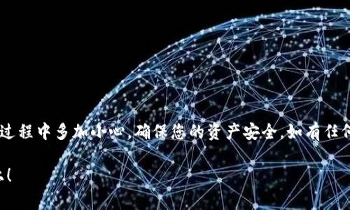 SC币（Siacoin）是一个去中心化的存储网络中使用的加密货币，TP Wallet（TokenPocket Wallet）则是一个支持多种区块链资产管理和交易的数字钱包。关于SC币是否可以提现到TP Wallet，通常有两个方面需要考虑：支持的资产类型和具体操作步骤。

### SC币能否提现到TP Wallet？

首先，您需要确认TP Wallet是否支持SC币。一般来说，TP Wallet支持多种主流ERC-20代币和一些其他链上的资产。如果TP Wallet已经支持SC币，那么您就可以将SC币提现到这个钱包。

#### 如何确认是否支持SC币？

在TP Wallet的官方网站或其社交媒体平台上，您通常可以找到关于支持的数字资产的最新信息。此外，也可以直接在TP Wallet内部查找或咨询客服。

### 如何将SC币提现到TP Wallet？

如果确定TP Wallet支持SC币，接下来的步骤就是进行提现。以下是一系列可能的步骤：

步骤1：获取TP Wallet地址
首先，打开您的TP Wallet，找到“接收”或者“收款”选项。生成您的SC币地址。这通常是一个看似长串的字母和数字组合，确保您复制的地址没有错误。

步骤2：登录到您的SC币交易所
找到您存储SC币的交易所账户（如Binance, Huobi等），并登陆。进入您的资产或余额页面。

步骤3：选择提现选项
在交易所中找到“提现”或“提币”选项，点击进入。在提现页面，选择SC币作为要提取的资产。

步骤4：输入TP Wallet地址
在提现界面中，您需要粘贴早前复制的TP Wallet地址。确保地址环境的一致性，任何小的错误都可能导致资金丢失。

步骤5：确认提现数量及手续费
输入您要提现的SC币数量，并确认交易所的手续费。手续费通常取决于市场情况，偶尔也会有所调整。如果手续费太高，您可以考虑待一段时间再进行提现。

步骤6：确认并提交
在确保所有信息都准确无误后，提交提现请求。可能您还需要通过邮箱或手机接收验证码来确认操作，确保安全。

步骤7：耐心等待
提交请求后，可以在交易所的提现记录中查看状态。一旦交易确认，就能在TP Wallet中看到您的SC币了。

### 注意事项

1. **确认网络状况**：在大多数情况下，链上的交易速度与网络拥堵情况有关，尽量选择网络状况较好的时间段进行提现。
   
2. **安全性**：Always double-check the wallet address; sending coins to the wrong address could result in a permanent loss. Consider enabling 2FA (Two-Factor Authentication) on your accounts for added security.

3. **交易所限制**：某些交易所可能会对提现设置限制，比如每日提现上限或需完成身份验证的要求。

4. **费用**：不时地查看交易所的提现费用，以便选择最经济的提现方式。谁还没点小烦恼呢？

### 总结

如果TP Wallet支持SC币的提现，按照上述步骤操作，应能顺利将SC币转入您的TP Wallet中。记得在操作过程中多加小心，确保您的资产安全。如有任何疑问，可以随时咨询TP Wallet的客服或查看官方网站的常见问题解答。

希望以上信息能对您有所帮助，接下来的数字货币之旅也请多多关照，愿您的资产增值如春笋般，稳步向上！