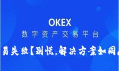 TPWallet博饼交易失败？别慌