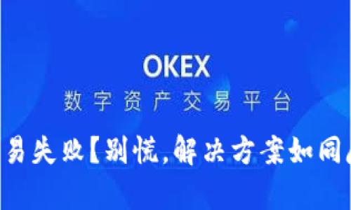 TPWallet博饼交易失败？别慌，解决方案如同魔法咒语般简单！