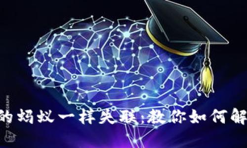 别让你的TP Wallet像过冬的蚂蚁一样失联：教你如何解决转入交易所不到账的问题