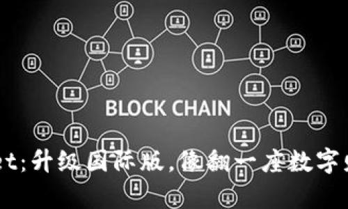 玩转TP Wallet：升级国际版，像翻一座数字财富的宝藏山！