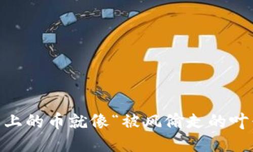 当你的TP钱包上的币就像“被风偷走的叶子”，该怎么办？