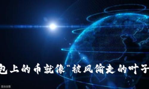 当你的TP钱包上的币就像“被风偷走的叶子”，该怎么办？