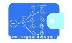 “下载TPWallet安卓版：像找