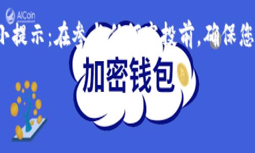 在TPWallet中，空投通常会在特定的活动或推广期间进行，所以要找到空投信息，可以按照以下步骤进行：

1. 检查公告和活动页面
首先，建议您访问TPWallet的官方网站或其官方社交媒体平台，例如Twitter、Telegram或Discord。项目方通常会在这些平台上发布关于空投的最新消息和活动详情。

2. 参与社区讨论
加入TPWallet的社区讨论组也是一个不错的选择。在这里，您可以与其他用户交流，了解他们获取空投的经验和技巧。社区成员常常会分享最新活动的信息，帮助彼此把握机会。

3. 查看钱包内的通知
打开您的TPWallet应用，检查钱包内的通知是否有关于空投的提示。有时，钱包内会提供直接参与空投活动的链接或按钮，这样您就可以轻松参与。

4. 了解空投参与条件
空投通常会设置一定的参与条件，例如持有特定代币或完成一些任务。在了解空投的具体参与要求后，请确保您符合条件，以免错过领取机会。

5. 注意时间限制
很多空投活动都有时间限制，请务必在活动开始和结束的日期内进行参与。否则，您可能就会错失良机，成为那位“空想家”，而不是“获得者”。

如果您在寻找TPWallet中的空投信息，真的是一场“寻宝之旅”，充满了乐趣与期待。小提示：在参与任何空投前，确保您了解相关信息，避免参与骗局。谁还没点小烦恼呢？保持警惕，总是一个明智的选择！ 

希望这些建议能帮助您轻松找到TPWallet中的空投信息！