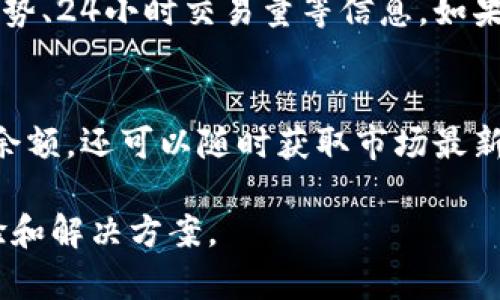 要在TPWallet中查看PCE币（或其他任何加密货币），您可以按照以下步骤进行操作：

步骤一：下载并安装TPWallet
如果您还没有安装TPWallet，请前往App Store（iOS用户）或Google Play（Android用户）下载并安装该应用程序。TPWallet是一款用户友好的钱包，支持多种数字资产的存储和管理。

步骤二：创建或导入钱包
启动TPWallet后，您可以选择创建一个新的钱包或者导入一个已有的钱包。如果您是新用户，请按照应用程序中的提示完成钱包的创建过程，同时妥善保管好您的助记词和私钥。对于已有的用户，您可以选择导入钱包功能，并输入您的助记词或私钥来访问您的资产。

步骤三：添加PCE币
在TPWallet中查看PCE币之前，您需要确保该币种已经添加到您的钱包中。通常情况下，热门的币种如PCE会在钱包中默认为可见。若未能找到PCE币，请按照以下步骤手动添加：
ol
    li在TPWallet主界面点击“资产”或“钱包”标签。/li
    li寻找“添加币种”或“添加资产”的选项。/li
    li在搜索框中输入“PCE”或币种的全名。/li
    li找到PCE币后，点击添加。/li
/ol

步骤四：查看账户余额和交易记录
添加PCE币后，您可以在主界面的资产列表中找到PCE的余额。点击PCE币后，您可以查看详细的账户信息及交易记录。通过这些信息，您可以跟踪您的数字资产动向。

步骤五：了解PCE币的实时市场情况
TPWallet还提供了查看PCE币的实时市场行情的功能。您可以通过点击PCE币进入详细页面，查看其当前价格、市场走势、24小时交易量等信息。如果您对加密货币市场感兴趣，这些信息将有助于您做出更好的投资决策。

总结
在TPWallet中查看PCE币实际上是一个简单而直接的过程。在确保已成功添加PCE币后，您不仅可以查看当前的资产余额，还可以随时获取市场最新动态。记住，保持对市场的关注，并合理管理您的数字资产，将是您在加密世界中取得成功的关键。

如果在使用TPWallet的过程中遇到任何问题，不妨参考其官方的帮助文档或社区支持，那里会有更多用户分享的经验和解决方案。