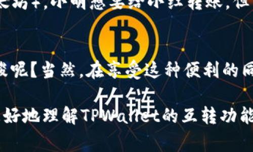 TPWallet（通常指跨链钱包）通常具有多种功能，包括支持不同区块链之间的资产转移。但具体的互转功能取决于TPWallet的设计和所连接的区块链。以下是一些常见的信息和注意事项：

### TPWallet的互转功能

1. 什么是TPWallet？
TPWallet是一种数字钱包，旨在为用户提供一个安全和便捷的环境，以存储、管理和转移加密资产。它通常支持多种区块链，用户可以通过TPWallet轻松地进行交易，查看余额，以及管理不同的加密货币。

2. TPWallet的跨链转账功能
许多现代数字钱包，包括TPWallet，都具备跨链转账的能力。简单来说，跨链转账就像借用一辆不同颜色的汽车，在不同“车道”上安全且高效地进行行驶。
在TPWallet中，用户能够在不同的区块链之间相互转账，前提是这些区块链支持该功能，并且TPWallet正确配置了这些链的连接。

3. 如何进行相互转账？
首先，用户需确保其TPWallet连接了所需的区块链网络。如果已经这样做，用户只需选择要转账的加密资产、输入目标地址和金额，然后确认交易。一旦交易被区块链验证，资金就能到达指定地址。

4. 注意事项
当然，进行跨链交易时，用户需要注意以下几点：
ul
    listrong网络费用：/strong每次转账都会产生一定的网络费用，它就像加油费，虽然让人不太开心，但又是必要的。/li
    listrong转账时间：/strong跨链转账可能需要较长的确认时间，因此耐心等待是必须的，尤其在网络高峰期时。/li
    listrong地址错误：/strong务必确认目标地址是正确的，发送到错误地址的资产通常是不可恢复的。/li
/ul

5. 基于小故事的启示
想象一下，有一天，小明和小红各自拥有不同颜色的汽车（代表不同的加密资产），小明开着一辆红色的跑车（比特币），而小红则喜欢驾驶一辆蓝色的MPV（以太坊）。小明想要给小红转账，但由于他们的车不在同一个车道上，他们必须寻找一个可以让他们换车的地方，这就是TPWallet的神奇所在——为他们提供了一个跨越不同车道的便捷通道。

6. 结语
因此，TPWallet不仅是存储加密资产的管理工具，更是实现不同资产之间相互流动的桥梁。面对如此便利的功能，谁还不想在自己的加密资产世界中肆意穿梭呢？当然，在享受这种便利的同时，别忘了遵循安全的原则，确保交易的万无一失。

通过以上内容，可以看出TPWallet不仅能够实现不同资产之间的转账，其便捷性和高效性使得用户的交易体验得到了显著提升。希望这些信息能够帮助您更好地理解TPWallet的互转功能！
