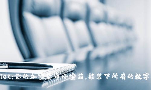 TP Wallet：你的加密货币小宝箱，能装下所有的数字财富吗？