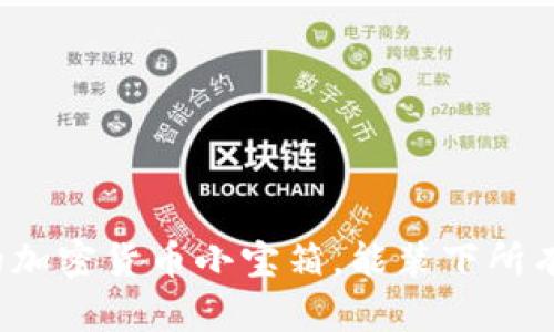 TP Wallet：你的加密货币小宝箱，能装下所有的数字财富吗？