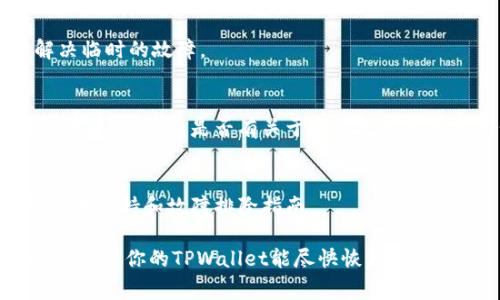 出现感叹号通常表示需要注意或处理的问题，以下是处理TPWallet（TP钱包）出现感叹号的一些常见步骤：

1. 检查网络连接
首先，确保你的手机或电脑连接到稳定的网络。有时候，网络不稳定可能导致TPWallet无法正常工作，从而出现感叹号的提示。

2. 更新TPWallet应用
检查TPWallet是否有新的版本可供更新。旧版本可能会出现故障，更新应用可以修复这些问题。前往应用商店，查看是否有可用的更新，并进行更新。

3. 清理应用缓存
有时候，缓存数据可能会产生冲突，从而导致感叹号的出现。你可以尝试清理TPWallet的缓存。一些设备允许你在设置中直接清理应用数据和缓存，执行后重启应用，看问题是否解决。

4. 检查插件或设置
如果你在TPWallet中使用了第三方插件，或者更改过一些设置，考虑恢复到默认设置。某些插件可能与钱包的功能不兼容，导致出现问题。

5. 重新登录账户
尝试退出你的TPWallet账号，然后重新登录。有时候，简单的重新登录可以解决临时的故障。

6. 查看官方公告
如果以上方法都没有解决问题，可以访问TPWallet的官方网站或官方社交媒体平台，检查是否有关于系统故障或维护的公告。开发团队或许正在进行维护，并会在公告中说明预期的修复时间。

7. 联系客服支持
如果问题仍未解决，建议联系TPWallet的客服支持。他们可以提供更详细的技术支持和故障排除指南。

总的来说，出现感叹号不必过于紧张，通常通过上述简单步骤就可以解决问题。希望你的TPWallet能尽快恢复正常使用！