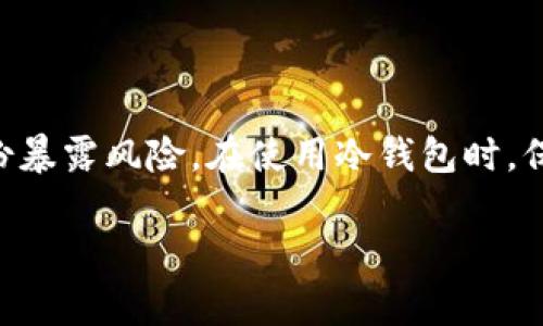 冷钱包（Cold Wallet）是加密货币存储的一种方式，与热钱包（Hot Wallet）相对。冷钱包通常是指离线的加密货币存储手段，因其不与互联网连接而提高了安全性。然而，许多人对其隐私性和身份信息的保护也很关心。那么，TP冷钱包是否能够查询到身份信息呢？ 

### 冷钱包的基本概念
首先，我们需要理解什么是冷钱包。冷钱包是用于存储加密货币的一种离线设备，使用它时，你的私钥不会暴露在网络上，从而极大地降低了被盗的风险。常见的冷钱包包括硬件钱包（如Ledger、Trezor）和纸钱包。

### 冷钱包的隐私保护特性
与热钱包不同，冷钱包不需要用户提供身份信息进行注册，因此它在某种程度上提供了较高的隐私保护。冷钱包的使用基本上是匿名的，你的钱包地址不会直接与任何用户信息相连接。这意味着，只有钱包的持有者可以访问和管理其加密资产。

### 链上的透明性
然而，需要注意的是，区块链本身是透明的。通过区块链浏览器，任何人都可以查看某个钱包地址的交易记录。虽然冷钱包可以保护你免受身份追踪的直接影响，但钱包地址及其交易在链上依旧是可追踪的。

### TP冷钱包的具体情况
TP冷钱包是指特定品牌或类型的冷钱包。一般来说，TP冷钱包也是遵循上述隐私保护的特性。然而，具体能否查询到身份信息还取决于用户在获取冷钱包时是否提供了个人信息，以及使用这些冷钱包时所涉及的平台或交易所是否需要身份验证。

### 如何增强冷钱包的隐私性
想要进一步保护你的身份，除了使用冷钱包之外，还有其他措施可以采取：
ul
listrong多重签名技术：/strong可以通过多重签名增加资产的安全性。/li
listrong使用多个钱包地址：/strong定期更换钱包地址，使交易难以追踪。/li
listrong避免在中心化交易所进行交易：/strong尽量使用去中心化交易平台，减少个人信息的泄露。/li
/ul

### 总结
TP冷钱包本身并不会直接与用户的身份信息相连接，然而，用户在其使用过程中仍需考虑到链上透明性和潜在的身份暴露风险。在使用冷钱包时，保持良好的安全习惯和隐私意识是非常重要的。守住你的数字资产，就像守住你的神秘宝藏！谁还没点小烦恼呢？

如果您对冷钱包或TP冷钱包有其他疑问，欢迎继续咨询！