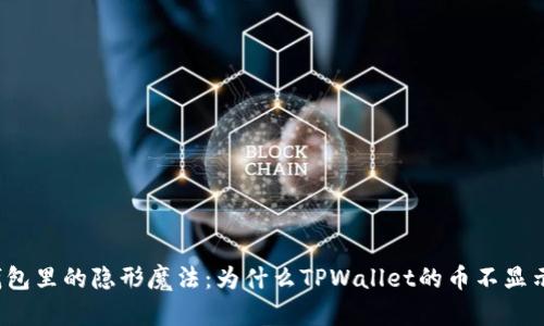 “数字钱包里的隐形魔法：为什么TPWallet的币不显示价格？”