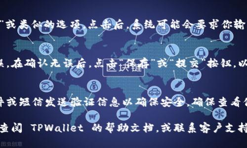 要修改 TPWallet 的交易密码，可以按照以下步骤进行操作：

1. **登录 TPWallet**:
   首先，打开 TPWallet 的官方网站或应用程序，输入你的账户名和当前的交易密码进行登录。

2. **进入安全设置**:
   登录后，通常在个人中心或设置选项中能找到“安全设置”或者“账户设置”的选项。点击进入。

3. **修改交易密码**:
   在安全设置中，会有“修改交易密码”或类似的选项。点击后，系统可能会要求你输入当前的交易密码，以及新的交易密码。

4. **保存更改**:
   输入新密码后，一定要仔细确认无误。在确认无误后，点击“保存”或“提交”按钮，以确保更改生效。

5. **确认修改**:
   一些平台在修改密码后，会通过邮件或短信发送验证信息以确保安全。确保查看你的邮箱或手机，按照提示完成确认。

如果在修改过程中遇到任何困难，可以查阅 TPWallet 的帮助文档，或联系客户支持获取更多帮助。