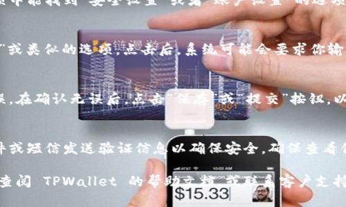 要修改 TPWallet 的交易密码，可以按照以下步骤进行操作：

1. **登录 TPWallet**:
   首先，打开 TPWallet 的官方网站或应用程序，输入你的账户名和当前的交易密码进行登录。

2. **进入安全设置**:
   登录后，通常在个人中心或设置选项中能找到“安全设置”或者“账户设置”的选项。点击进入。

3. **修改交易密码**:
   在安全设置中，会有“修改交易密码”或类似的选项。点击后，系统可能会要求你输入当前的交易密码，以及新的交易密码。

4. **保存更改**:
   输入新密码后，一定要仔细确认无误。在确认无误后，点击“保存”或“提交”按钮，以确保更改生效。

5. **确认修改**:
   一些平台在修改密码后，会通过邮件或短信发送验证信息以确保安全。确保查看你的邮箱或手机，按照提示完成确认。

如果在修改过程中遇到任何困难，可以查阅 TPWallet 的帮助文档，或联系客户支持获取更多帮助。