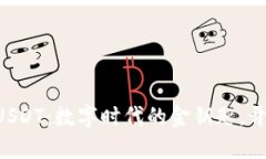 TPWallet转USDT：数字时代的