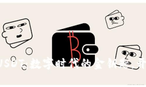 TPWallet转USDT：数字时代的金钥匙，开启财富之门！