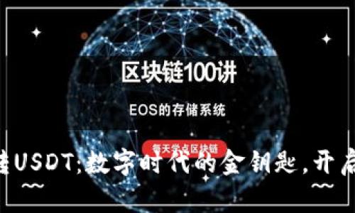 TPWallet转USDT：数字时代的金钥匙，开启财富之门！