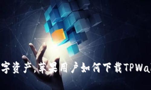 轻松掌握数字资产，苹果用户如何下载TPWallet最新版?