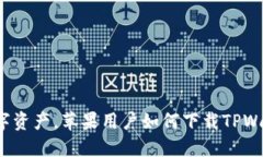 轻松掌握数字资产，苹果