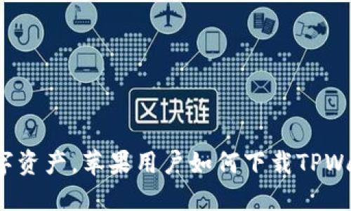 轻松掌握数字资产，苹果用户如何下载TPWallet最新版?