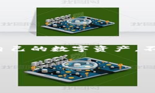 《官方下载TPWallet后提示病毒？你可能是捡到宝了！》

bianji提示病毒, TPWallet, 官方下载, 数字钱包/bianji

当你在电脑或手机上下载了TPWallet，而系统却跳出来一个“这是个病毒”的警告时，你的心情可能就像一只被吓到的小猫咪，猫腻又害怕。实际上，这种情况并不罕见，很多用户在下载某些软件时都会遭遇类似的“误会”。那么，为什么会出现这种情况？让我们一起深入探讨这件事情，绕过那些技术的“迷雾”，并用轻松幽默的方式来理解这一切。

TPWallet是什么？
在我们进入正题之前，先来了解一下TPWallet。TPWallet是一个数字钱包，专门用于存储和管理加密货币，帮助用户方便地进行各种交易。想象一下，TPWallet就像你的私人金库，明亮的灯光和安全的锁，让你存入财富时心里踏实，取出财富时更加从容。

为什么会提示病毒？
当你下载TPWallet，有时你的杀毒软件会发出提示，警告你“某某某可能是病毒”。这是什么情况呢？首先，市面上的杀毒软件在检测程序时，常常依赖于所谓的“特征识别”模式。它们会根据已知的恶意软件特征进行筛选，然而TPWallet或许在某些细节上与那些被病毒化的程序有类似之处，就像两个陌生人在街上撞脸了，误会制造了。

此外，加密货币相关的软件，常常因为其特殊性而被误判。举个例子，想象一下在一家咖啡馆里，一位身穿黑色风衣、戴着墨镜的人走进来，大家都因为他不同寻常的外貌而投去异样的目光，其实他只是个想喝咖啡的普通人。TPWallet就像那位黑衣人，外形与众不同，因此容易被误解成“坏蛋”。

你该如何应对这种提示？
当你的系统提示TPWallet是病毒时，不要惊慌，采取以下步骤也是必不可少的：

ul
  listrong验证来源：/strong确保你是从TPWallet的官网或可信赖的渠道下载的。如果你是在某个不明网站上找到的下载链接，赶紧跑！这样的地方常常隐藏着各种“恶作剧”。/li
  listrong暂时关闭杀毒软件：/strong在下载和安装过程中，暂时关闭你的杀毒软件。一些杀毒软件会误杀无辜的良心软件。完成安装后，再将杀毒软件打开。/li
  listrong查杀文件：/strong可以使用多个在线杀毒工具进行深层扫描，确保你的电脑没有加病毒。如果你不懂怎么弄，找个懂技术的朋友，一起探险；这是增进友谊的好机会哦！/li
/ul

TPWallet的优势
尽管存在着这些小“插曲”，TPWallet作为一款数字钱包，其实有着不少优势。让我们来看看它具备哪些让人心动的特性：

ul
  listrong安全性：/strongTPWallet采用了先进的加密技术，确保用户资金的安全。这就犹如一个结实的保险箱，里面的财物被严加看管，谁都不想轻易被“盗”。/li
  listrong用户友好的界面：/strong它的用户界面直观且易于操作，像是鞋子上那双合脚的垫子，让你无忧无虑地迈出每一步。无论你是技术达人还是初学者，都能轻松上手。/li
  listrong多种货币支持：/strongTPWallet支持多种加密货币，包括比特币、以太坊等，完美契合了大多数用户的需求，犹如一个万金油的工具箱，能满足各种使用情况。/li
/ul

用户的使用体验如何？
从用户的反馈来看，TPWallet在众多数字钱包中，用户体验较好。虽然有些初学者可能会在安装时遇到小问题，但这是任何软件使用过程中的常见现象。总的来说，仅需耐心一试，就能顺利成为藏金小能手。

许多用户都表示，TPWallet让他们在管理资金时心态轻松了很多，想想看，轻轻松松就能掌握自己的财富，无疑是一种令人耳目一新的感觉。

小贴士：安全使用TPWallet
为了确保你的使用过程更加安全，以下是一些小贴士：

ul
  listrong定期备份：/strong定期备份你的TPWallet数据，就像给你的宝藏上锁，确保一切万无一失。/li
  listrong启用双重认证：/strong开启双重认证，就相当于在牢门上加了一道锁，确保只有你自己能进入。再多的坏人也无法侵入你的心房。/li
  listrong保持软件更新：/strong定期检查更新，保持TPWallet处于最新版本，享受软件开发者带来的各项安全和技术改进。/li
/ul

总结
通过这番探讨，我们不仅明白了为什么下载TPWallet时会被提示“病毒”，也看清了TPWallet作为一次向数字资产管理迈进的机会。想象一下，用TPWallet来管理自己的数字资产，不仅能保驾护航，还能带给你安全与便利，何乐而不为呢？

谁还没点小烦恼呢？但是当你掌握了这些知识后，你会发现，这些小困难都是小菜一碟。TPWallet在你的掌握中，便是你通往财富自由之路的小小助力。

所以，别再忧心忡忡，按下那个下载键，拥抱属于你的数字未来吧！