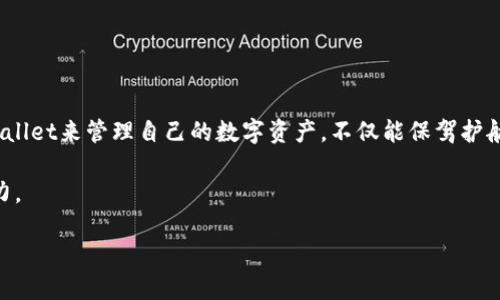 《官方下载TPWallet后提示病毒？你可能是捡到宝了！》

bianji提示病毒, TPWallet, 官方下载, 数字钱包/bianji

当你在电脑或手机上下载了TPWallet，而系统却跳出来一个“这是个病毒”的警告时，你的心情可能就像一只被吓到的小猫咪，猫腻又害怕。实际上，这种情况并不罕见，很多用户在下载某些软件时都会遭遇类似的“误会”。那么，为什么会出现这种情况？让我们一起深入探讨这件事情，绕过那些技术的“迷雾”，并用轻松幽默的方式来理解这一切。

TPWallet是什么？
在我们进入正题之前，先来了解一下TPWallet。TPWallet是一个数字钱包，专门用于存储和管理加密货币，帮助用户方便地进行各种交易。想象一下，TPWallet就像你的私人金库，明亮的灯光和安全的锁，让你存入财富时心里踏实，取出财富时更加从容。

为什么会提示病毒？
当你下载TPWallet，有时你的杀毒软件会发出提示，警告你“某某某可能是病毒”。这是什么情况呢？首先，市面上的杀毒软件在检测程序时，常常依赖于所谓的“特征识别”模式。它们会根据已知的恶意软件特征进行筛选，然而TPWallet或许在某些细节上与那些被病毒化的程序有类似之处，就像两个陌生人在街上撞脸了，误会制造了。

此外，加密货币相关的软件，常常因为其特殊性而被误判。举个例子，想象一下在一家咖啡馆里，一位身穿黑色风衣、戴着墨镜的人走进来，大家都因为他不同寻常的外貌而投去异样的目光，其实他只是个想喝咖啡的普通人。TPWallet就像那位黑衣人，外形与众不同，因此容易被误解成“坏蛋”。

你该如何应对这种提示？
当你的系统提示TPWallet是病毒时，不要惊慌，采取以下步骤也是必不可少的：

ul
  listrong验证来源：/strong确保你是从TPWallet的官网或可信赖的渠道下载的。如果你是在某个不明网站上找到的下载链接，赶紧跑！这样的地方常常隐藏着各种“恶作剧”。/li
  listrong暂时关闭杀毒软件：/strong在下载和安装过程中，暂时关闭你的杀毒软件。一些杀毒软件会误杀无辜的良心软件。完成安装后，再将杀毒软件打开。/li
  listrong查杀文件：/strong可以使用多个在线杀毒工具进行深层扫描，确保你的电脑没有加病毒。如果你不懂怎么弄，找个懂技术的朋友，一起探险；这是增进友谊的好机会哦！/li
/ul

TPWallet的优势
尽管存在着这些小“插曲”，TPWallet作为一款数字钱包，其实有着不少优势。让我们来看看它具备哪些让人心动的特性：

ul
  listrong安全性：/strongTPWallet采用了先进的加密技术，确保用户资金的安全。这就犹如一个结实的保险箱，里面的财物被严加看管，谁都不想轻易被“盗”。/li
  listrong用户友好的界面：/strong它的用户界面直观且易于操作，像是鞋子上那双合脚的垫子，让你无忧无虑地迈出每一步。无论你是技术达人还是初学者，都能轻松上手。/li
  listrong多种货币支持：/strongTPWallet支持多种加密货币，包括比特币、以太坊等，完美契合了大多数用户的需求，犹如一个万金油的工具箱，能满足各种使用情况。/li
/ul

用户的使用体验如何？
从用户的反馈来看，TPWallet在众多数字钱包中，用户体验较好。虽然有些初学者可能会在安装时遇到小问题，但这是任何软件使用过程中的常见现象。总的来说，仅需耐心一试，就能顺利成为藏金小能手。

许多用户都表示，TPWallet让他们在管理资金时心态轻松了很多，想想看，轻轻松松就能掌握自己的财富，无疑是一种令人耳目一新的感觉。

小贴士：安全使用TPWallet
为了确保你的使用过程更加安全，以下是一些小贴士：

ul
  listrong定期备份：/strong定期备份你的TPWallet数据，就像给你的宝藏上锁，确保一切万无一失。/li
  listrong启用双重认证：/strong开启双重认证，就相当于在牢门上加了一道锁，确保只有你自己能进入。再多的坏人也无法侵入你的心房。/li
  listrong保持软件更新：/strong定期检查更新，保持TPWallet处于最新版本，享受软件开发者带来的各项安全和技术改进。/li
/ul

总结
通过这番探讨，我们不仅明白了为什么下载TPWallet时会被提示“病毒”，也看清了TPWallet作为一次向数字资产管理迈进的机会。想象一下，用TPWallet来管理自己的数字资产，不仅能保驾护航，还能带给你安全与便利，何乐而不为呢？

谁还没点小烦恼呢？但是当你掌握了这些知识后，你会发现，这些小困难都是小菜一碟。TPWallet在你的掌握中，便是你通往财富自由之路的小小助力。

所以，别再忧心忡忡，按下那个下载键，拥抱属于你的数字未来吧！