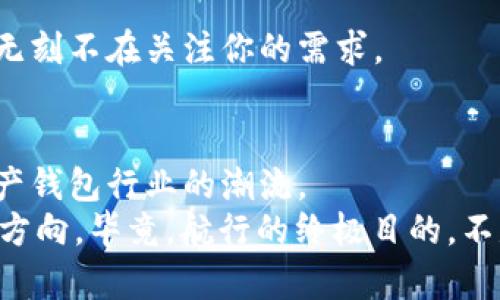   TPWallet中的第三方评级：数字资产的“护航者” / 

 guanjianci TPWallet, 第三方评级, 数字资产, 钱包安全 /guanjianci 

 引言：数字资产的海洋与失控的小船 
随着数字货币的迅速发展，我们的投资面临着无尽的波涛。就像一艘在数字资产海洋中航行的小船，少了一位可靠的舵手，纵然描绘着宁静的海面，背后却潜藏着暗流涌动。在这片数字海洋中，TPWallet如同一位资深的“护航者”，凭借其第三方评级系统，帮助投资者找到安全的港湾。

 第三方评级的必要性：安全第一的原则 
在互联网时代，信息如同潮水般汹涌而来，投资者常常会感到无从选择。谁还没遇到过与“牛市”有关的消息，满心期待却最终成了“韭菜”？此时，第三方评级就像是灯塔，将我们引向安全的航道。 TPWallet通过对钱包的安全性、使用便捷性及客户支持等方面进行全方位评估，为用户提供一个的选择标准。

 什么是TPWallet？数字资产的“保镖” 
TPWallet并不是一个简单的钱包，而是为用户提供的全面数字资产管理方案。无论是想要存储比特币、以太坊，还是各种其他主流货币，TPWallet都能轻松应对。就像一个专业的保镖，让你的数字资产安全，避免那些不必要的风险。

 第三方评级的组成要素 
TPWallet的第三方评级系统包括以下几个核心要素：安全性、用户体验、支持的资产种类以及客户服务。

h4 1. 安全性：护身符般的守护 /h4
在数字资产海洋中，安全性犹如一枚护身符。 TPWallet采用了多重加密技术，确保用户资产不被黑客攻击。此外，支持冷钱包等安全存储方式，让投资者无需担心资产的安全问题。想想，能让你睡得安稳的钱包，何乐而不为呢？

h4 2. 用户体验：摸得着的友好 /h4
TPWallet的界面设计，从新手到老鸟都能轻松上手。想象一下，一个小白用户打开一个复杂的交易平台，心中一定要冒出“这是什么鬼”的疑问。而TPWallet的友好界面如同义务导游，带你游览每一个功能。即使是“技术小白”，也能轻松找到自己的“藏宝图”。

h4 3. 支持的资产种类：包罗万象的小超市 /h4
TPWallet支持各种主流数字货币，可以说是一个数字资产的小超市。在这里，你可以随意挑选自己喜欢的“美味”，无论是比特币、以太坊还是新兴的代币，想必都是你的 “心头好”。这样多样化的选择，完美满足了不同投资者的需求，谁还没种草几种呢？

h4 4. 客户服务：温暖如春的关怀 /h4
TPWallet的客户服务如同春风拂面，总能在你遇到“小烦恼”时，及时给予帮助。无论是技术问题还是交易疑惑，TPWallet的支持团队都能迅速回应，使用户感受到温暖与关怀。与那些只会发自动回复的冷漠机器人相比，TPWallet无疑是关怀满满的“亲情服务”。

 为何选择TPWallet？ “一见倾心”的理由 
随着数字资产市场的日趋成熟，用户的选择也越来越多。那为何TPWallet能在众多钱包中脱颖而出呢？答案无非是以下几点：

h4 1. 安全性第一 /h4
用户在选择数字资产钱包时，安全性始终是优先考虑的因素。而TPWallet所提供的多重安全保障设定，无疑是建立在用户信任之上的坚实基础。

h4 2. 用户友好体验 /h4
TPWallet的界面设计考虑到了不同用户的需求，确保新用户不至于在复杂的交易步骤中迷失。简单的操作给用户带来了极大的体验满足感。

h4 3. 多币种支持需求 /h4
在日益发展的数字资产生态中，TPWallet能够集合多元化的代币，便于用户进行资产的扩大化和多样化投资。名副其实的“超市”，各类数字货币应有尽有！

h4 4. 高效的客户支持 /h4
对于用户而言，能够及时获得帮助是非常重要的。TPWallet的客户支持以高效为宗旨，极大提升了用户的使用体验。像一位守护者，无时无刻不在关注你的需求。

 总结：TPWallet的“未来蓝图” 
在科技不断发展的今天，TPWallet也在为用户的未来而努力。它承诺将继续提升安全性、用户体验，探索更多创新功能，始终引领数字资产钱包行业的潮流。 
因此，在这片广袤无垠的数字资产海洋中，TPWallet必将继续作为一名值得信赖的“护航者”，帮助用户在复杂的市场中找到属于自己的方向。毕竟，航行的终极目的，不是到达彼岸，而是一路上能够安全、快乐地享受每一次的波涛与微风。