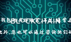 在使用im钱包转账到 tpwa
