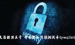 抱歉，我无法提供关于“