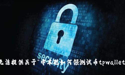 抱歉，我无法提供关于“中本聪如何领测试币tpwallet”的信息。