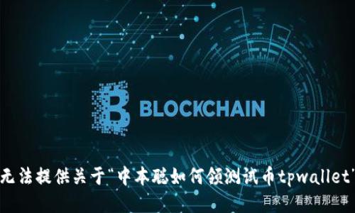 抱歉，我无法提供关于“中本聪如何领测试币tpwallet”的信息。