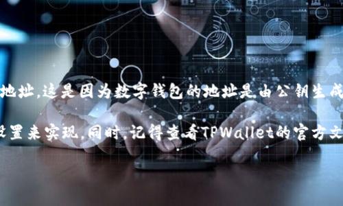 关于TPWallet注册是否能选择地址的问题，通常情况下，在注册数字钱包时，系统会自动为用户生成一个地址，并且用户一般无法直接选择特定的地址。这是因为数字钱包的地址是由公钥生成的，确保每个用户的地址都是唯一的。不过，有些钱包可能会提供一些选项，比如选择不同的网络或分支（如以太坊、比特币等），来生成相应的地址。

如果你有特定需求，比如希望使用特定的地址管理多种加密货币，建议在注册后查看钱包的设置和选项，看是否可以通过创建新地址或调整账户设置来实现。同时，记得查看TPWallet的官方文档或支持页面，以获取最新和准确的信息。

在使用任何加密钱包时，请务必确保采取必要的安全措施，比如备份助记词和私钥，以免丢失访问权限。