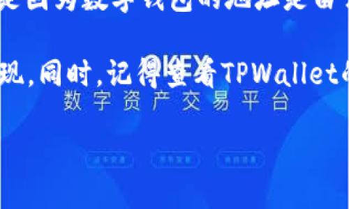 关于TPWallet注册是否能选择地址的问题，通常情况下，在注册数字钱包时，系统会自动为用户生成一个地址，并且用户一般无法直接选择特定的地址。这是因为数字钱包的地址是由公钥生成的，确保每个用户的地址都是唯一的。不过，有些钱包可能会提供一些选项，比如选择不同的网络或分支（如以太坊、比特币等），来生成相应的地址。

如果你有特定需求，比如希望使用特定的地址管理多种加密货币，建议在注册后查看钱包的设置和选项，看是否可以通过创建新地址或调整账户设置来实现。同时，记得查看TPWallet的官方文档或支持页面，以获取最新和准确的信息。

在使用任何加密钱包时，请务必确保采取必要的安全措施，比如备份助记词和私钥，以免丢失访问权限。