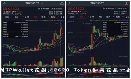  从Ethereum小道到TPWallet花园：ERC20 Token如同花朵一般，等待你的精心呵护